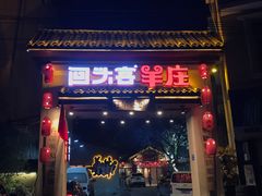 门面-李久其家民间餐厅(梅溪湖店)