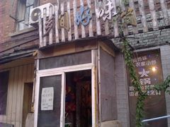 门面-乡间好味私家菜(总店)