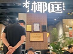 -椰庭·椰子鸡·创意玩家(晶耀前滩店)