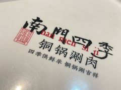 -南门四季铜锅涮肉(左家庄店)