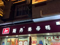 -斯丹姜母鸭·古法干香(涂门街总店)