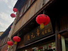 -赵元章肉骨烧(山塘街店)