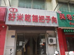 门面-赵家好米干饭把子肉(小纬六路店)