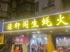 -濠轩阁特色生蚝火锅(水湾路店)