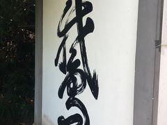 -梦姑塘文化公园