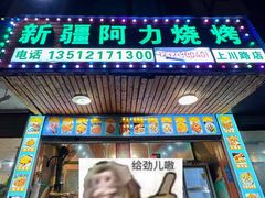-新疆阿力烧烤