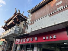 -斯丹姜母鸭·古法干香(涂门街总店)