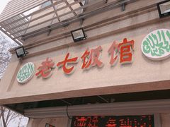 门面-老七饭馆(光荣道总店)