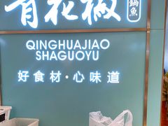 -青花椒花椒鱼(合生汇店)