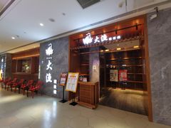 -大渔铁板烧(中山路八佰伴店)