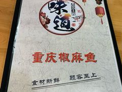-重庆椒麻鱼·川味江湖菜
