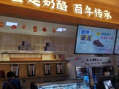 -文宇奶酪店(南锣鼓巷店)
