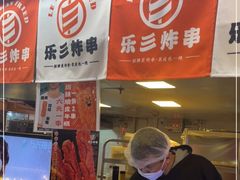 门面-乐彡炸串·烤苕皮(西单华威约饭街店)
