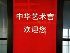 -中华艺术宫(上海美术馆)