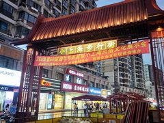 -周浦小上海步行街