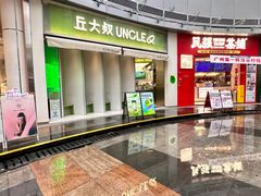 -丘大叔柠檬茶(乐峰广场分店)