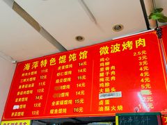 -海萍馄饨(湖北路店)