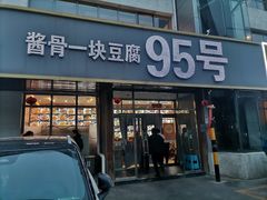 -95号酱骨·一块豆腐(展春园西路店)