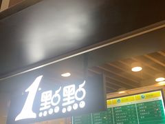 门面-1点点(理想银泰店)