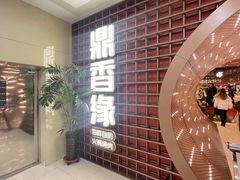 -鼎香缘海鲜自助火锅烤肉(锦辉购物广场店)