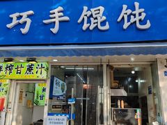 -巧手馄饨(箍桶巷店)