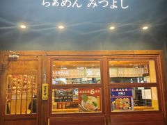 -Ramen满吉·豚骨拉面(丽园路店)