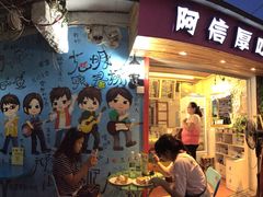 阿信厚吐司-阿信厚吐司(曾厝垵店)