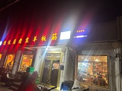 -老袁羊板筋(农光路店)