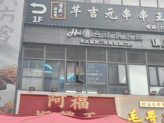 -阿福板凳面(观音桥店)