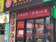 -素满香·素食自助餐(福州·长乐北路店)