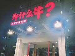 -为什么牛潮汕牛肉火锅(中信广场店)