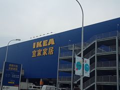 -宜家家居(西安未央商场店)