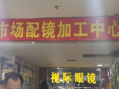 -广州宝岛眼镜武汉和光眼镜市场西区店