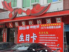 -韶山冲湘菜(中兴大街店)