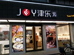 -津乐园(芥园道店)