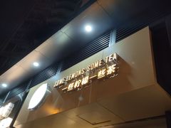 -一些柠檬一些茶(西村店)