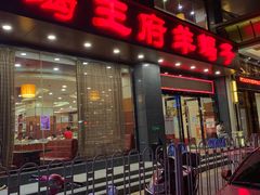 门面-蝎王府羊蝎子(西稍门店)