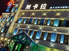 -斯卡拉演艺集团