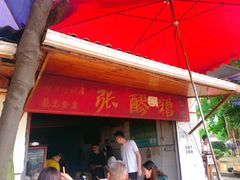门面-张醪糟