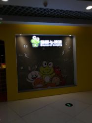 -蹦蹦跳跳(新奥购物中心店)