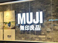 -MUJI无印良品(西湖银泰城店)