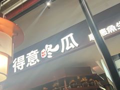 -得意咚瓜·顺德鱼生·冬瓜火锅(深圳首店)