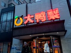 门面-大鸭梨(天通西苑店)