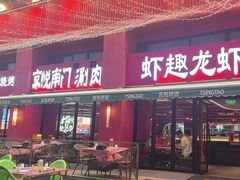 -京悦南门涮羊肉·羊蝎子火锅(田林路店)