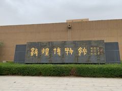 -敦煌市博物馆