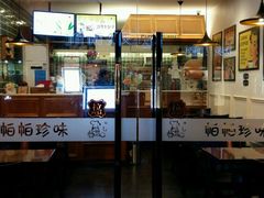门面-帕帕珍味·面包茶饮(古城店)