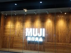 -MUJI无印良品(万达仓山店)