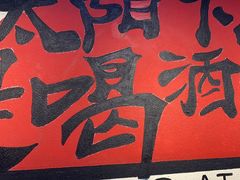 -金铲铲·江湖菜烧烤