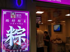 门面-璐坊粽王(复兴中路店)