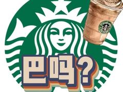 -星巴克(台州温岭领悦广场店)